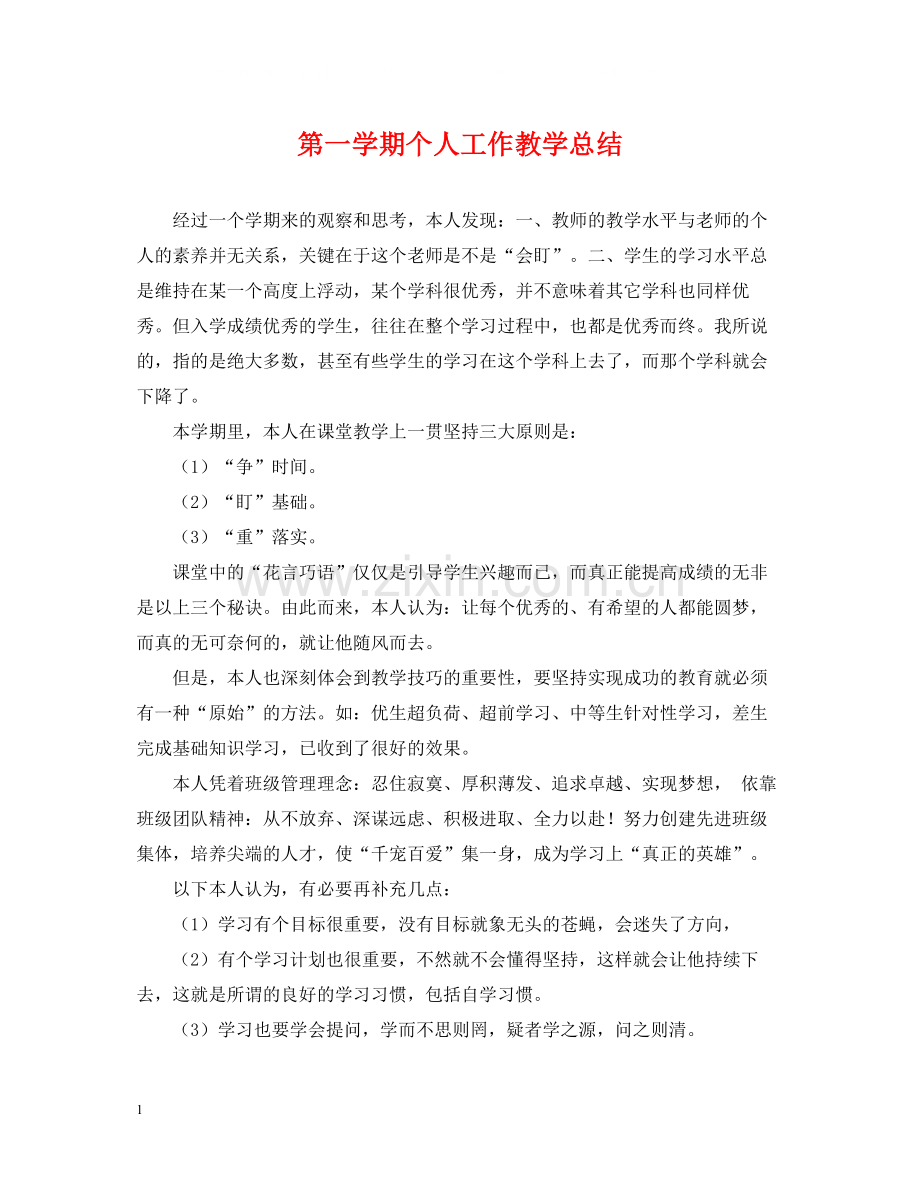 第一学期个人工作教学总结.docx_第1页
