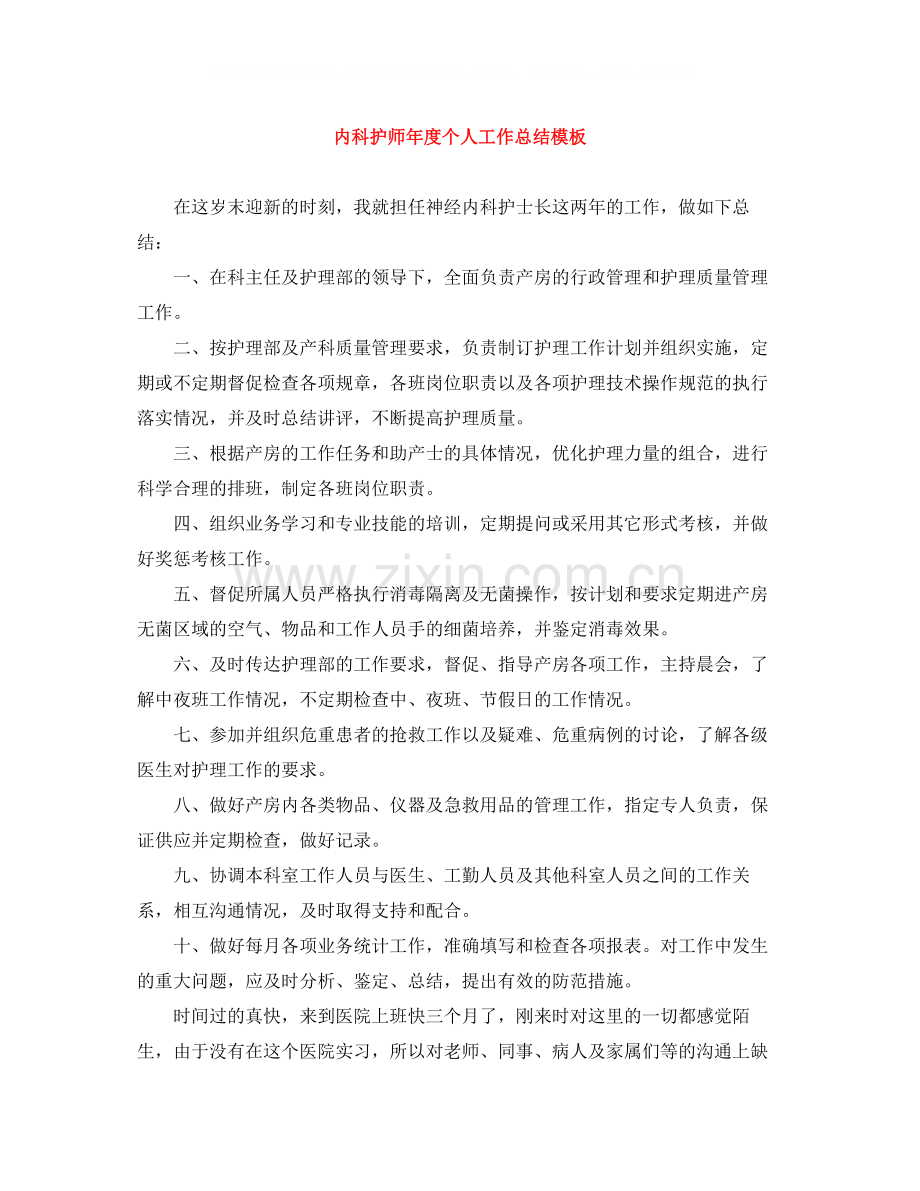 内科护师年度个人工作总结模板.docx_第1页