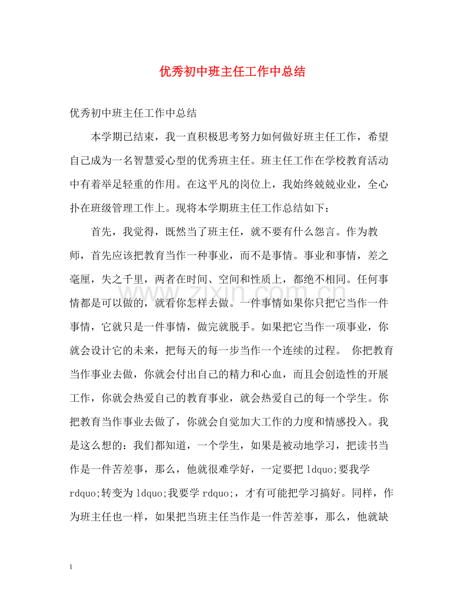 优秀初中班主任工作中总结.docx_第1页