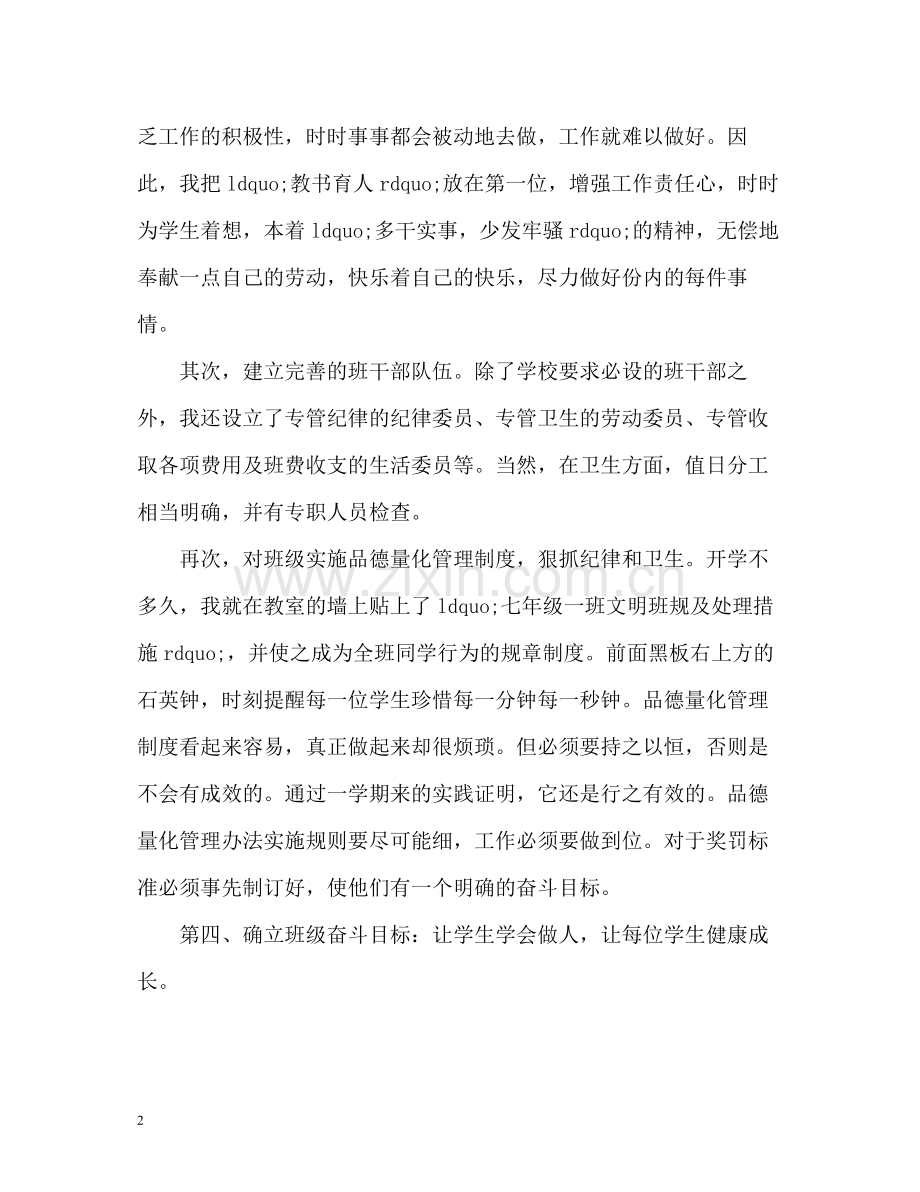 优秀初中班主任工作中总结.docx_第2页