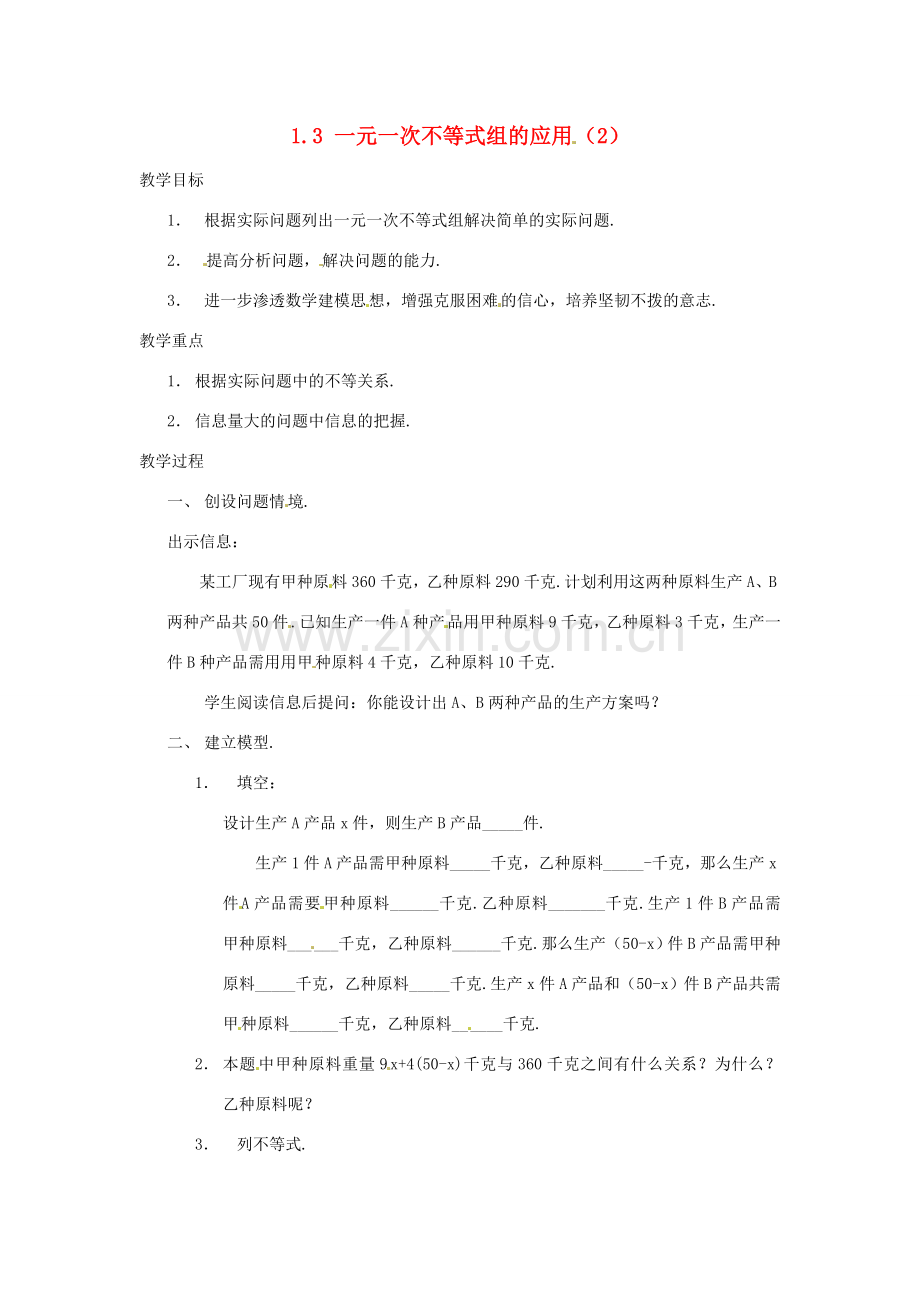 湖南省邵阳五中七年级数学 1.3《一元一次不等式组的应用》教案（1） 湘教版.doc_第1页