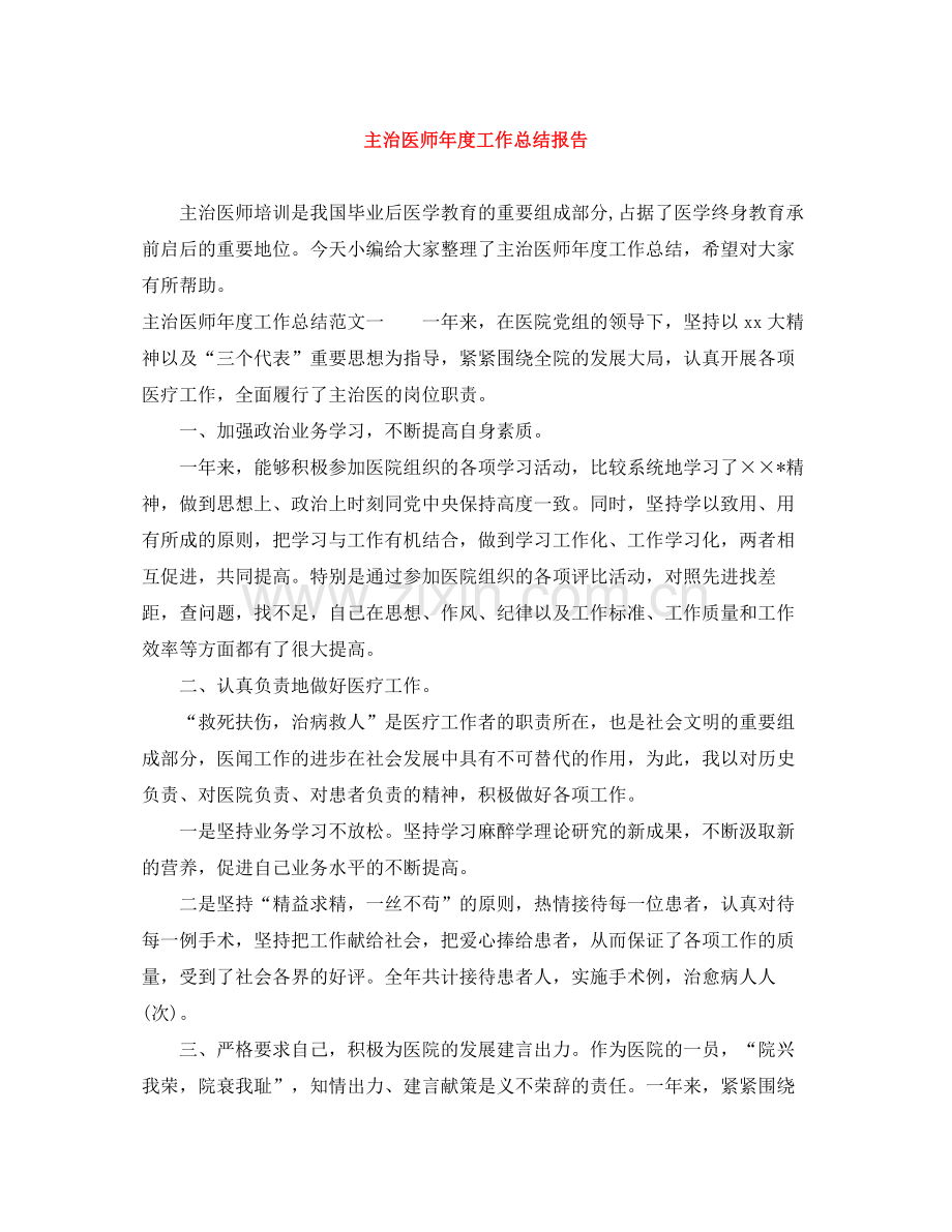 主治医师年度工作总结报告.docx_第1页
