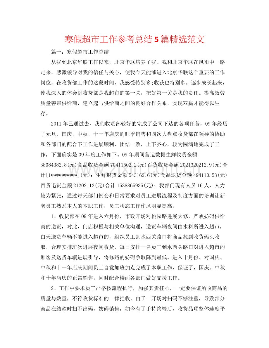 寒假超市工作参考总结5篇范文.docx_第1页