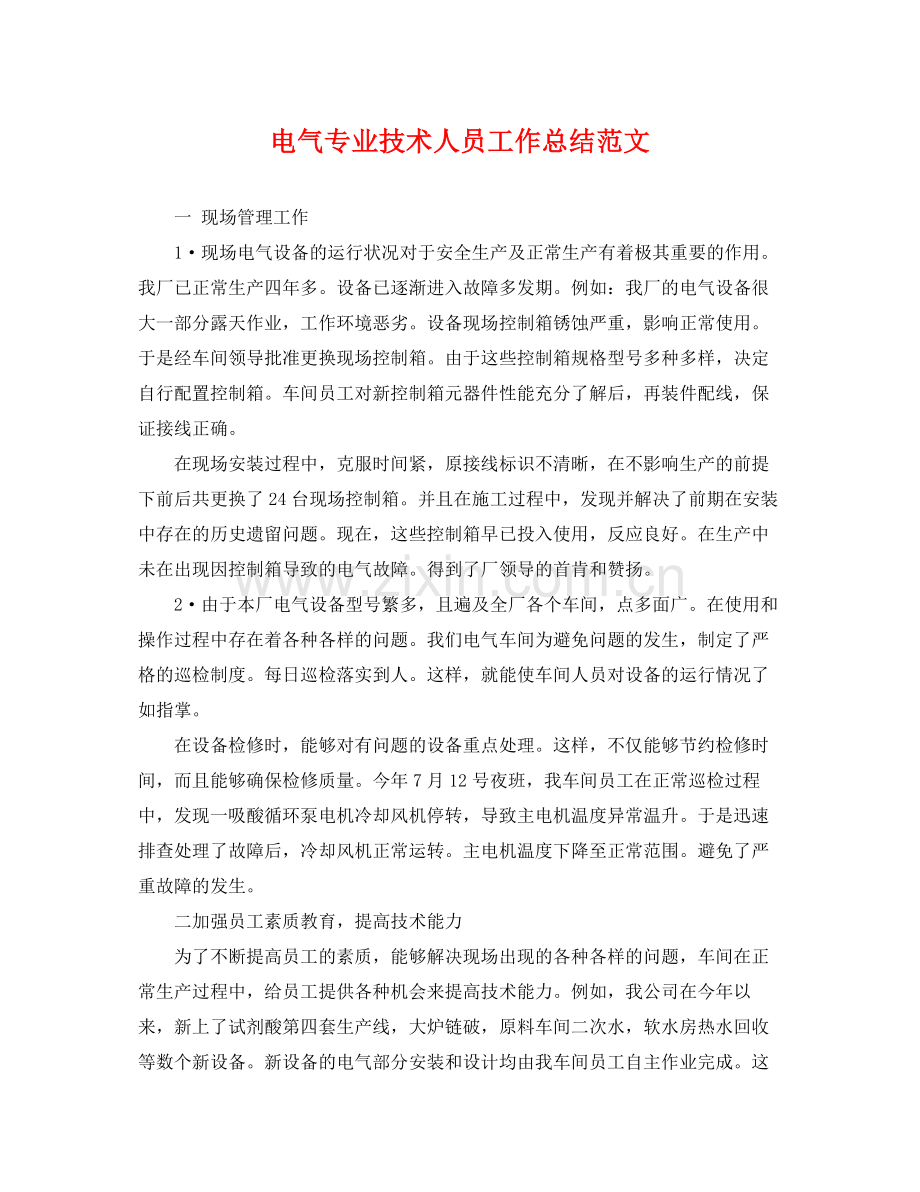 电气专业技术人员工作总结范文 .docx_第1页