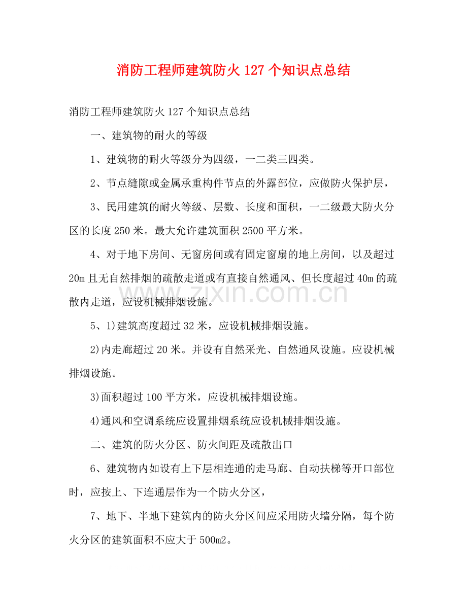 消防工程师建筑防火127个知识点总结.docx_第1页