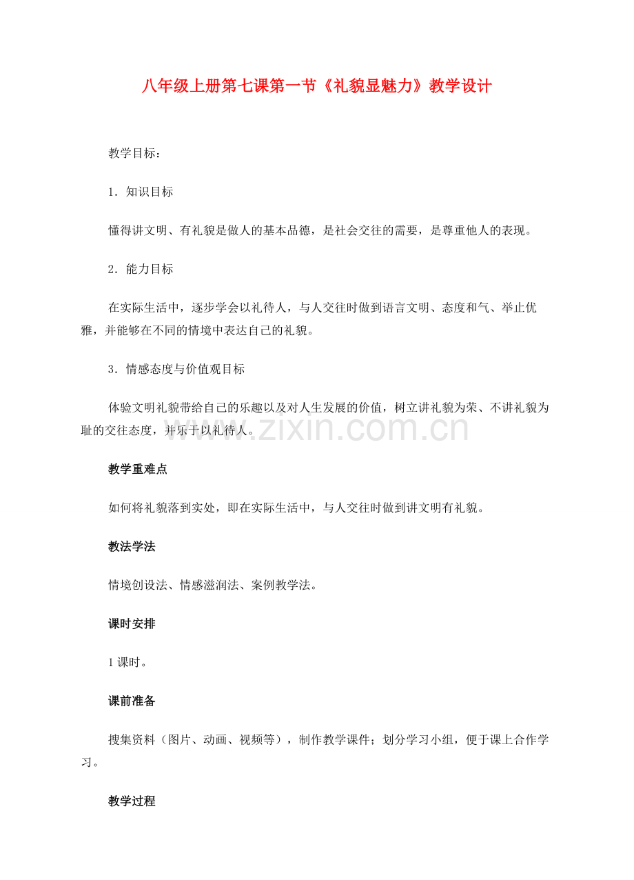 八年级政治上册 第七课第一节《礼貌显魅力》教学设计 人教新课标版.doc_第1页