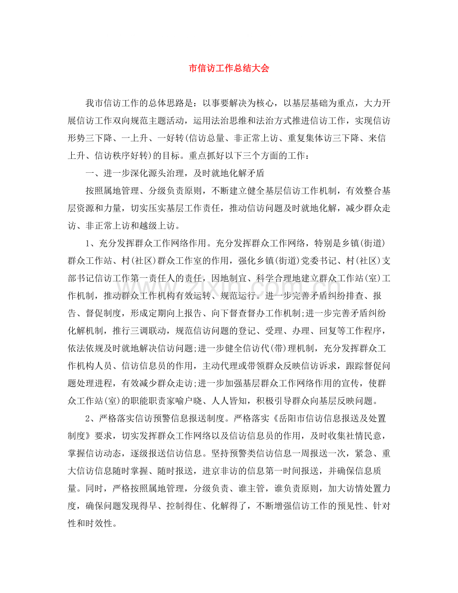 市信访工作总结大会.docx_第1页