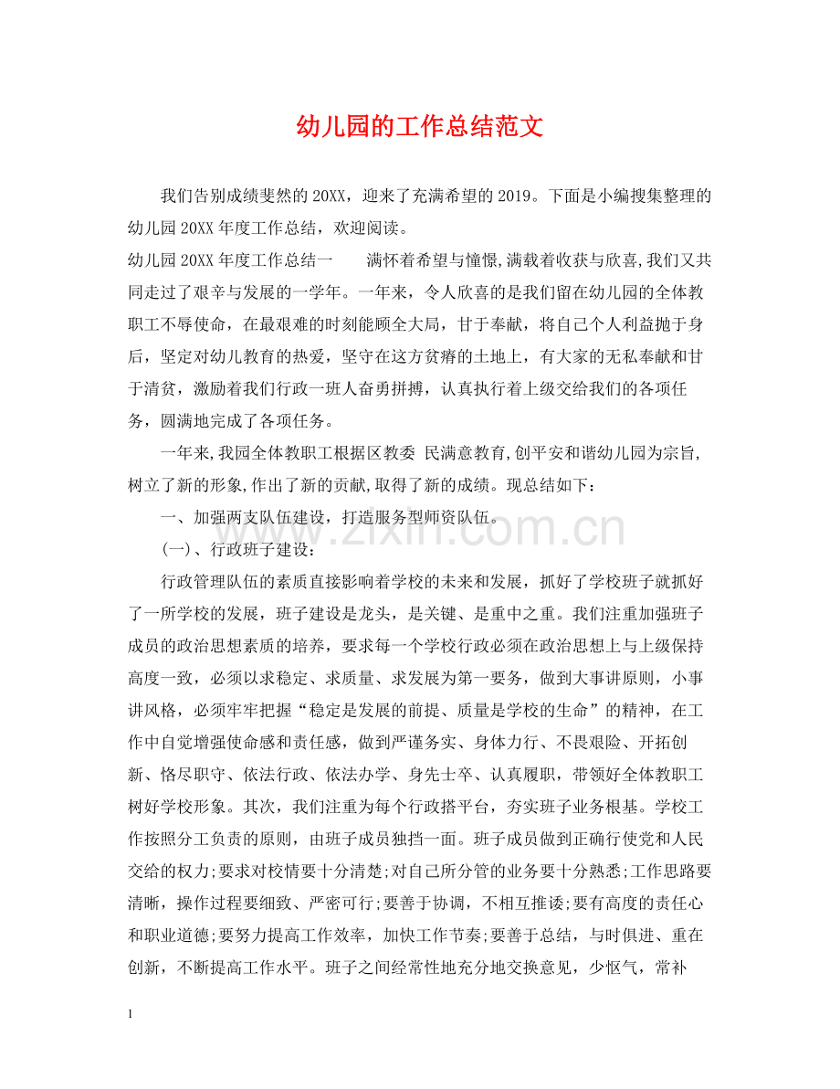 幼儿园的工作总结范文.docx_第1页
