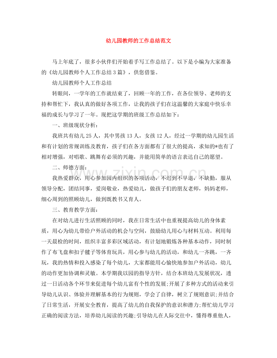 幼儿园教师的工作总结范文.docx_第1页