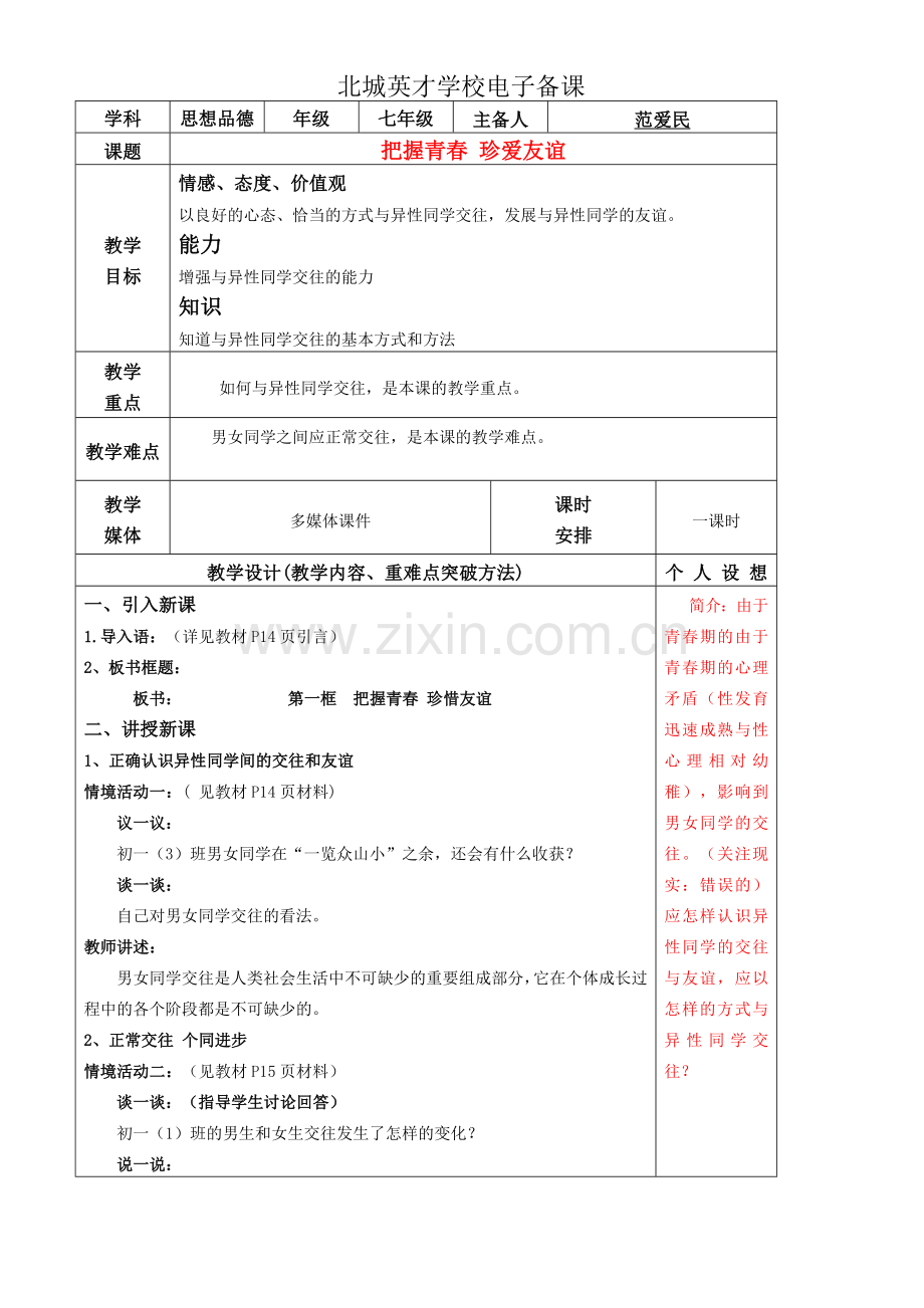 把握青春 珍爱友谊.doc_第1页