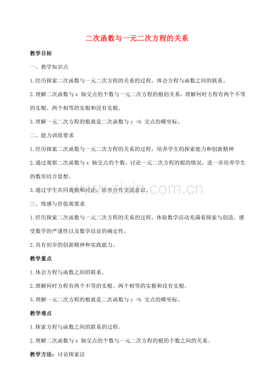 九年级数学下册 第三十章 二次函数 30.5 二次函数与一元二次方程的关系说课稿 （新版）冀教版-（新版）冀教版初中九年级下册数学教案.doc_第1页