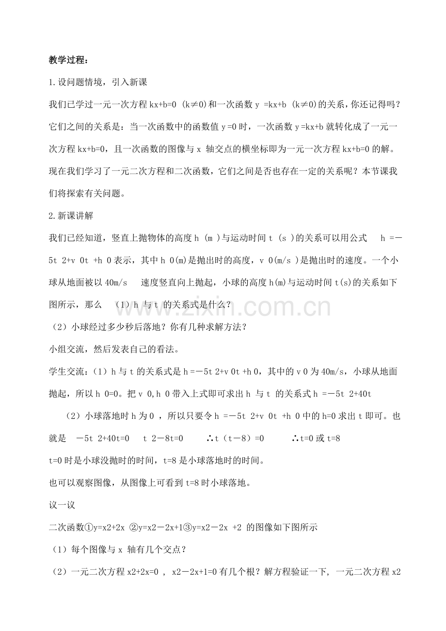 九年级数学下册 第三十章 二次函数 30.5 二次函数与一元二次方程的关系说课稿 （新版）冀教版-（新版）冀教版初中九年级下册数学教案.doc_第2页