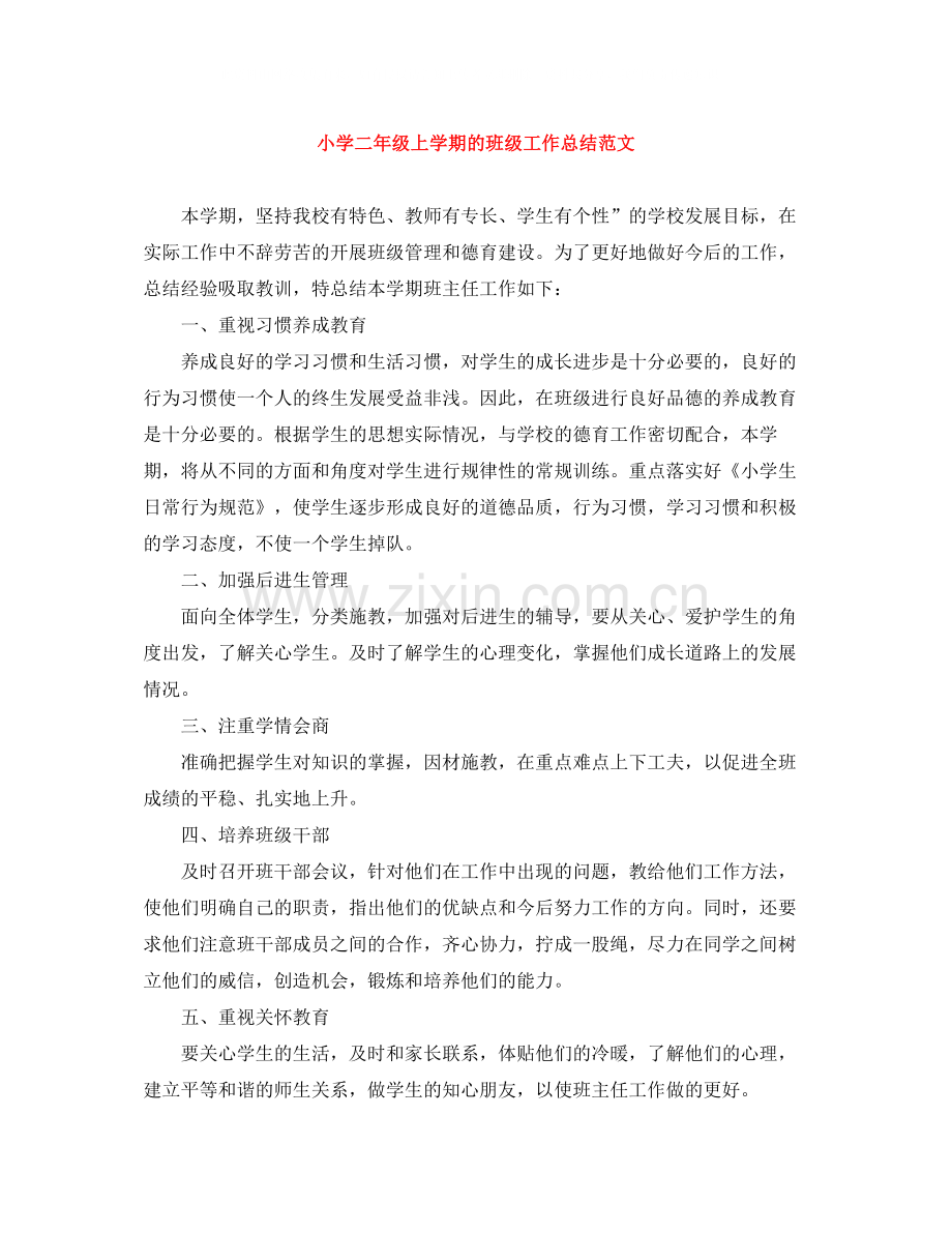 小学二年级上学期的班级工作总结范文.docx_第1页