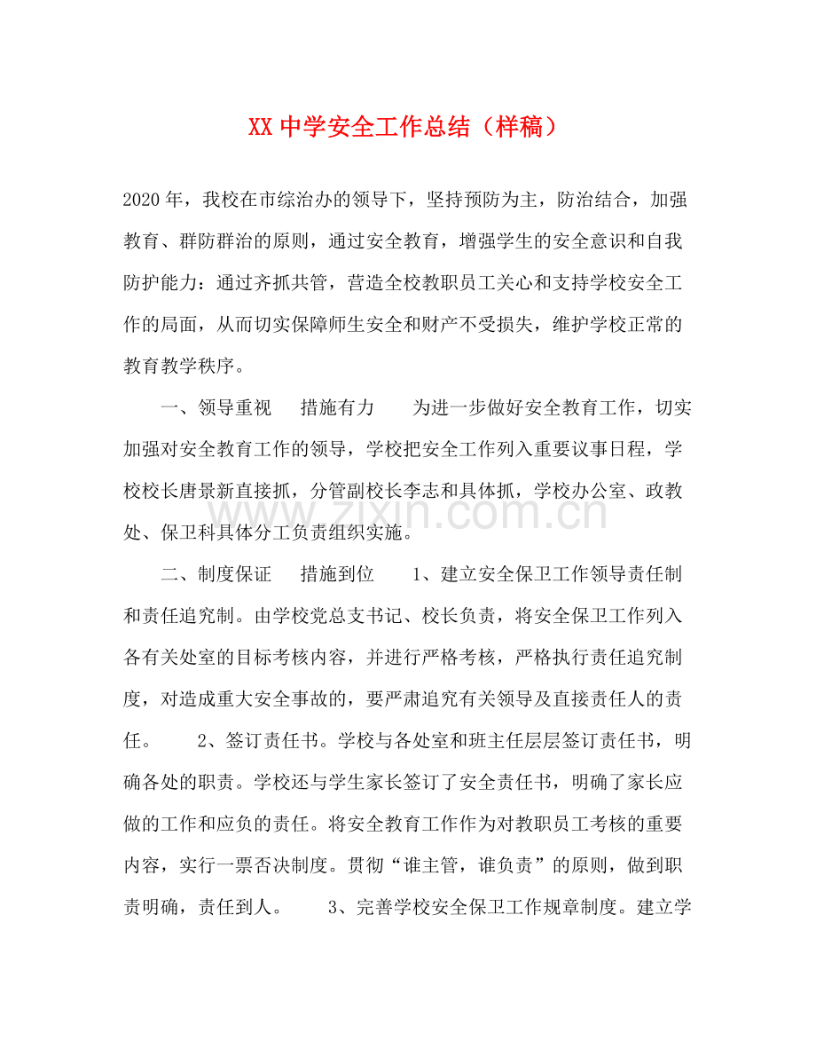 安全工作总结（样稿）.docx_第1页