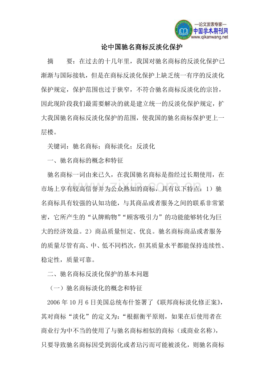 论中国驰名商标反淡化保护.doc_第1页