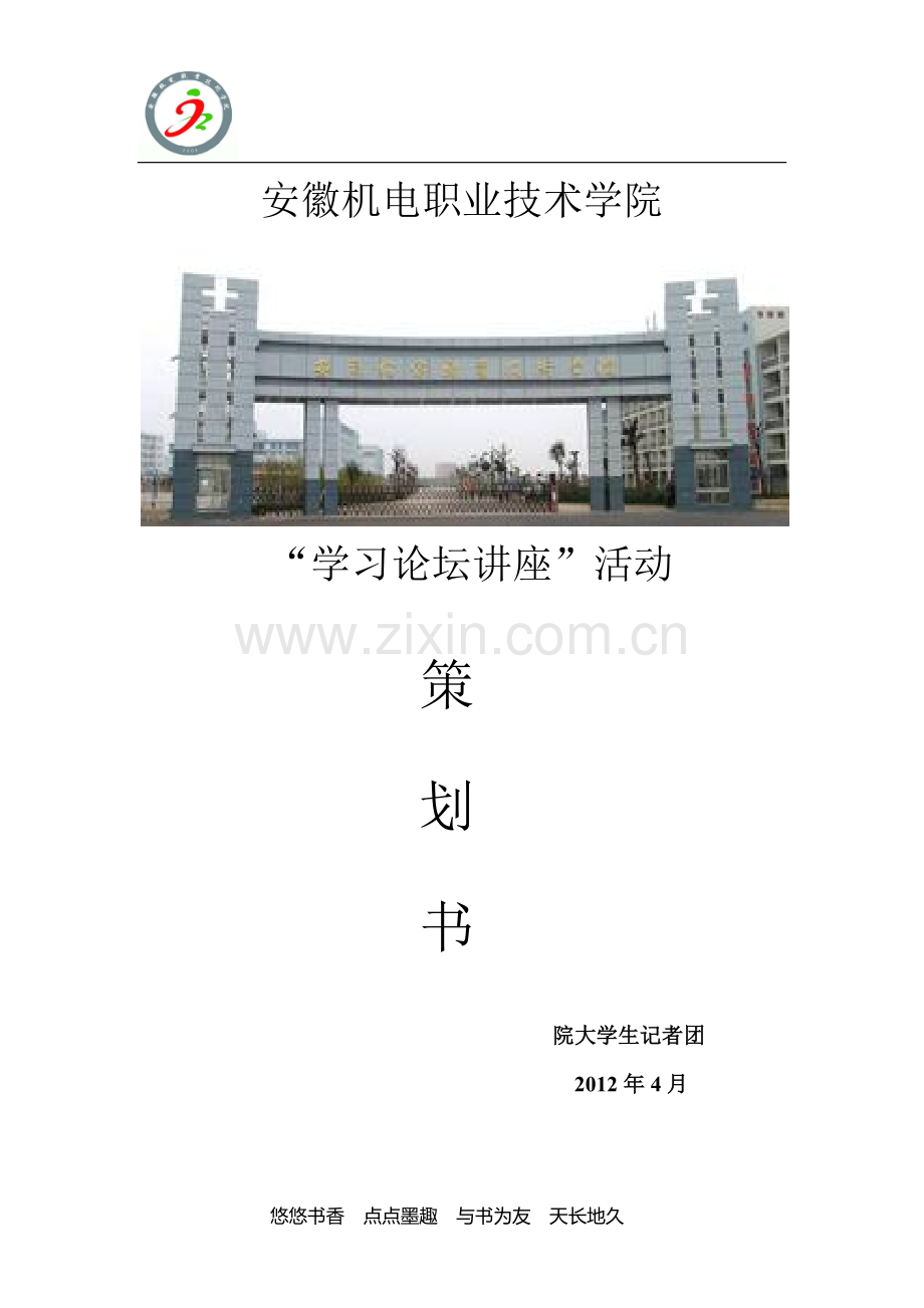 学习论坛讲座策划书.doc_第1页