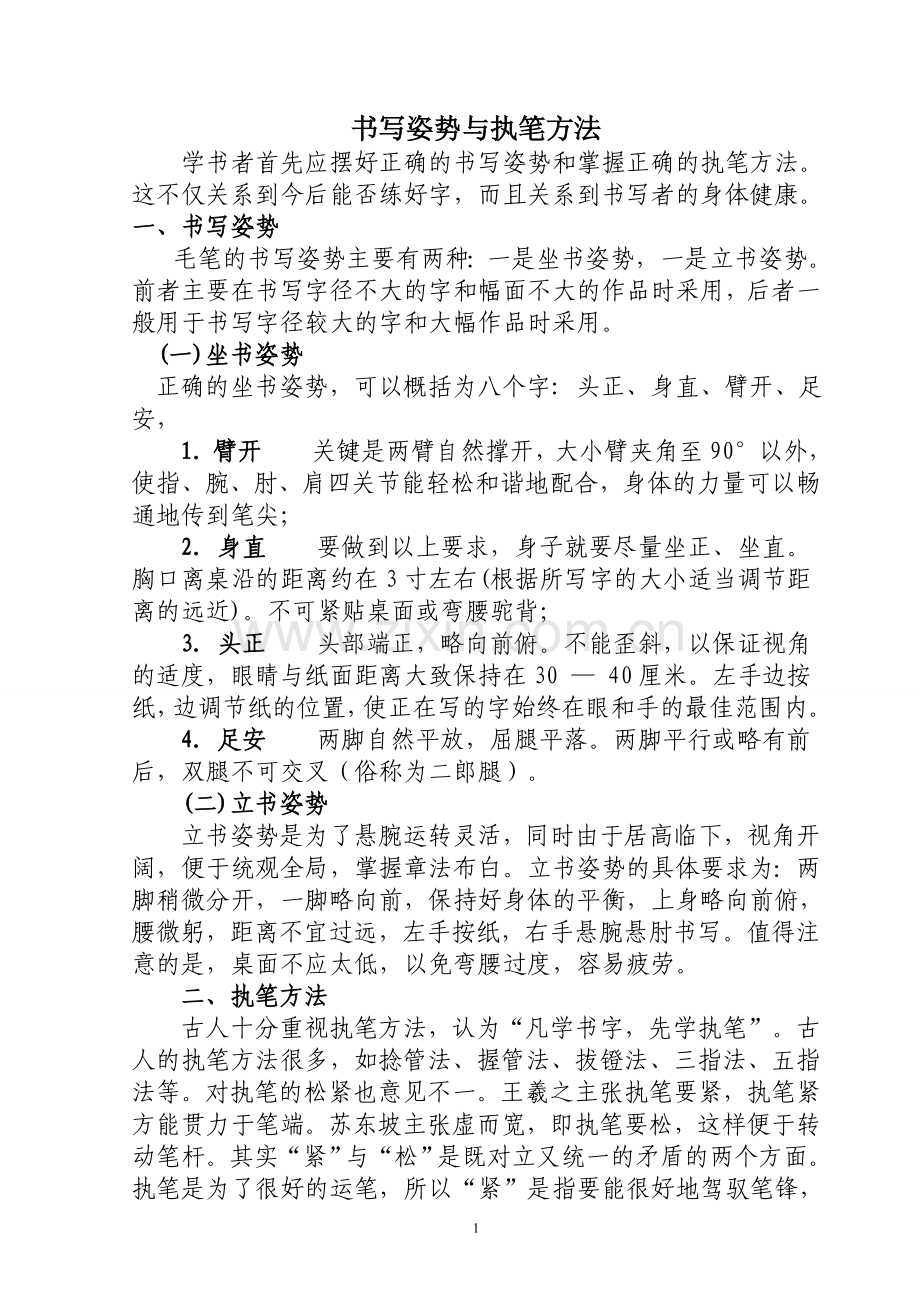 田英章楷书教程.doc_第1页