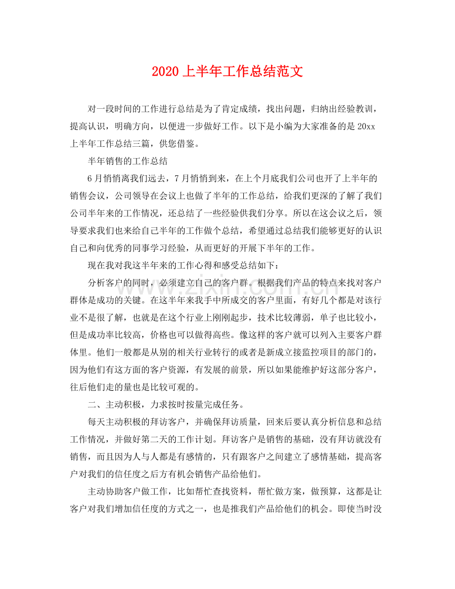 上半年工作总结范文(2).docx_第1页