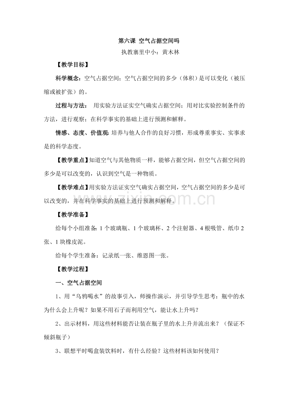 第六课 空气占据空间吗.doc_第1页