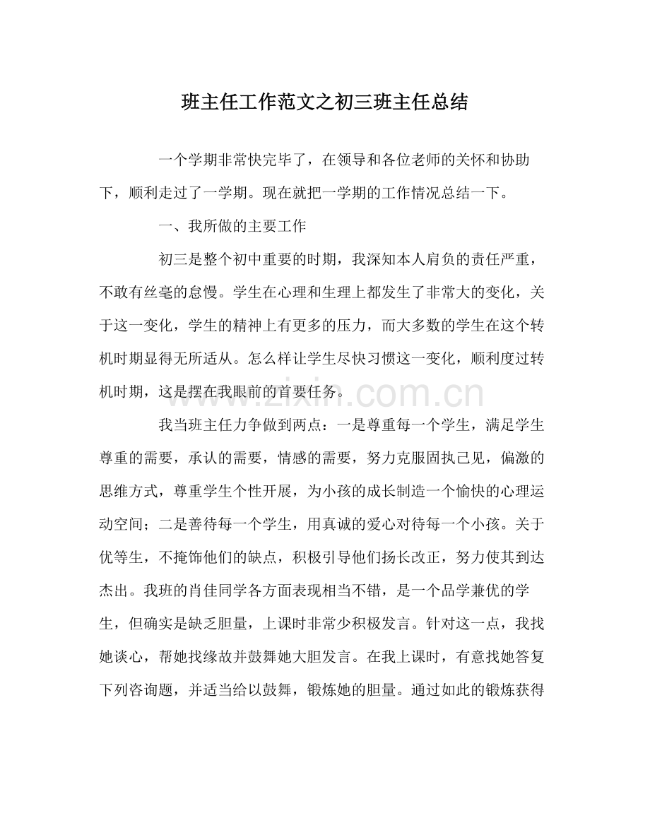 班主任工作范文初三班主任总结.docx_第1页