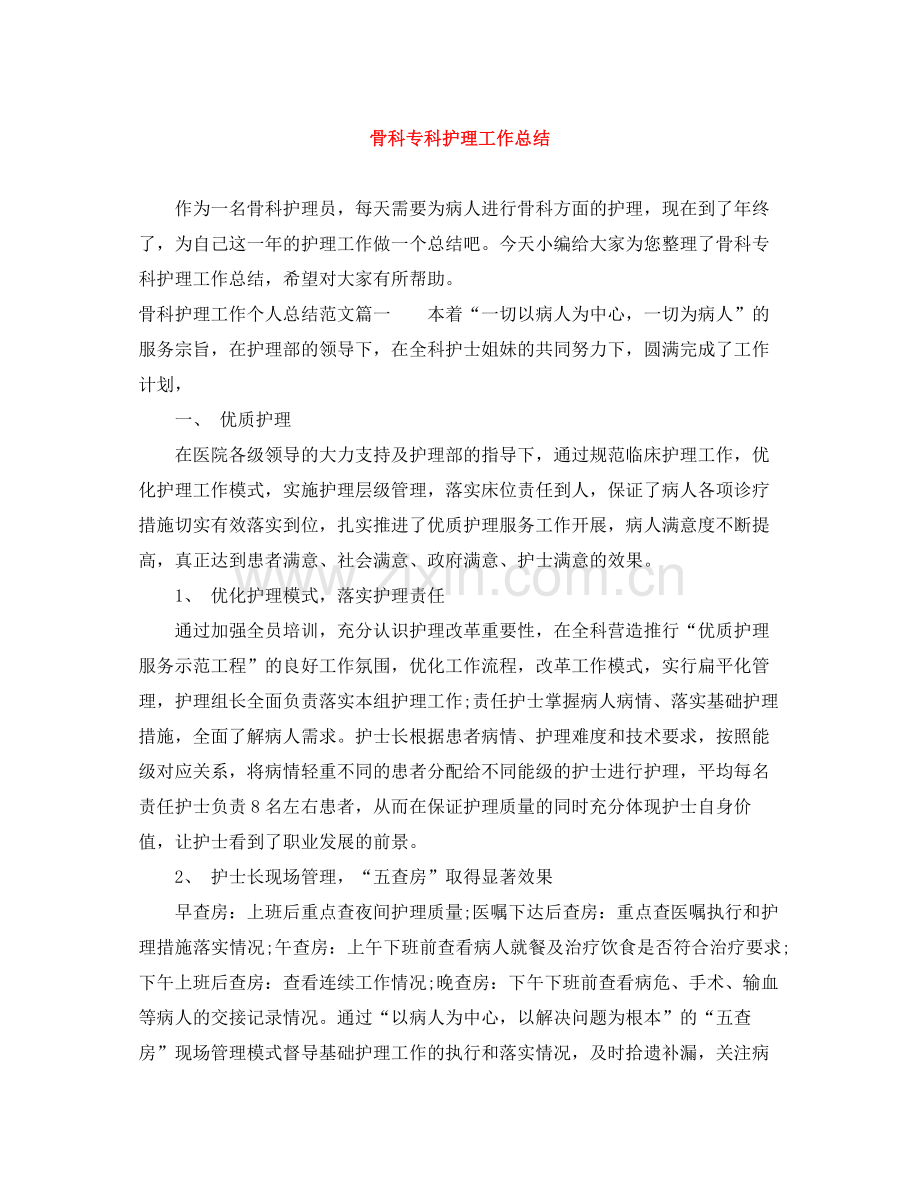 骨科专科护理工作总结.docx_第1页