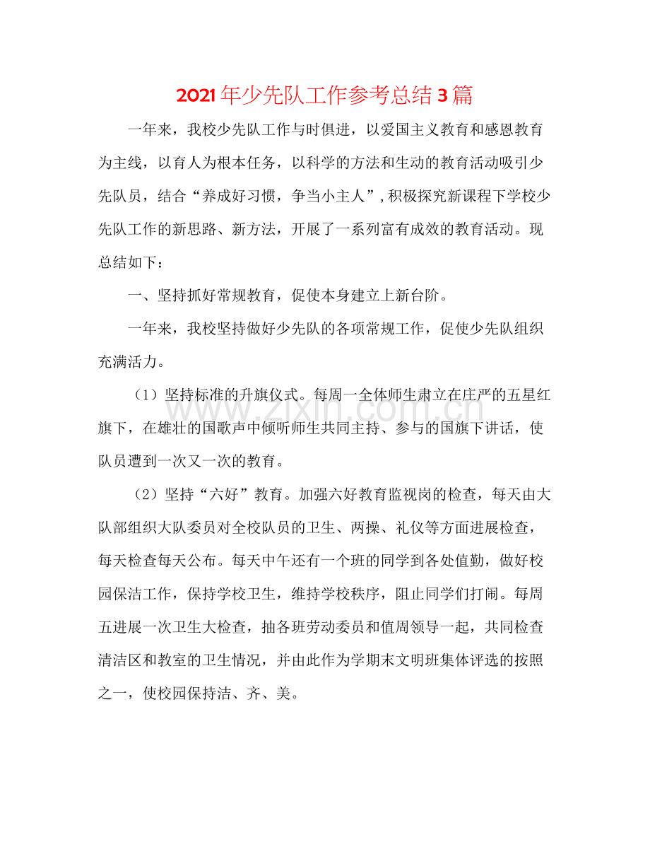 2021年少先队工作参考总结3篇.docx_第1页
