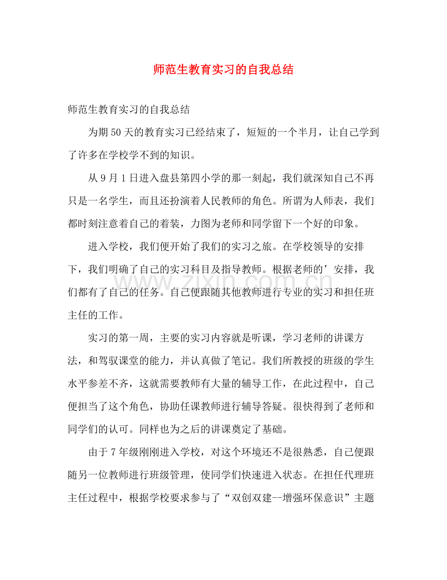 师范生教育实习的自我总结 .docx_第1页