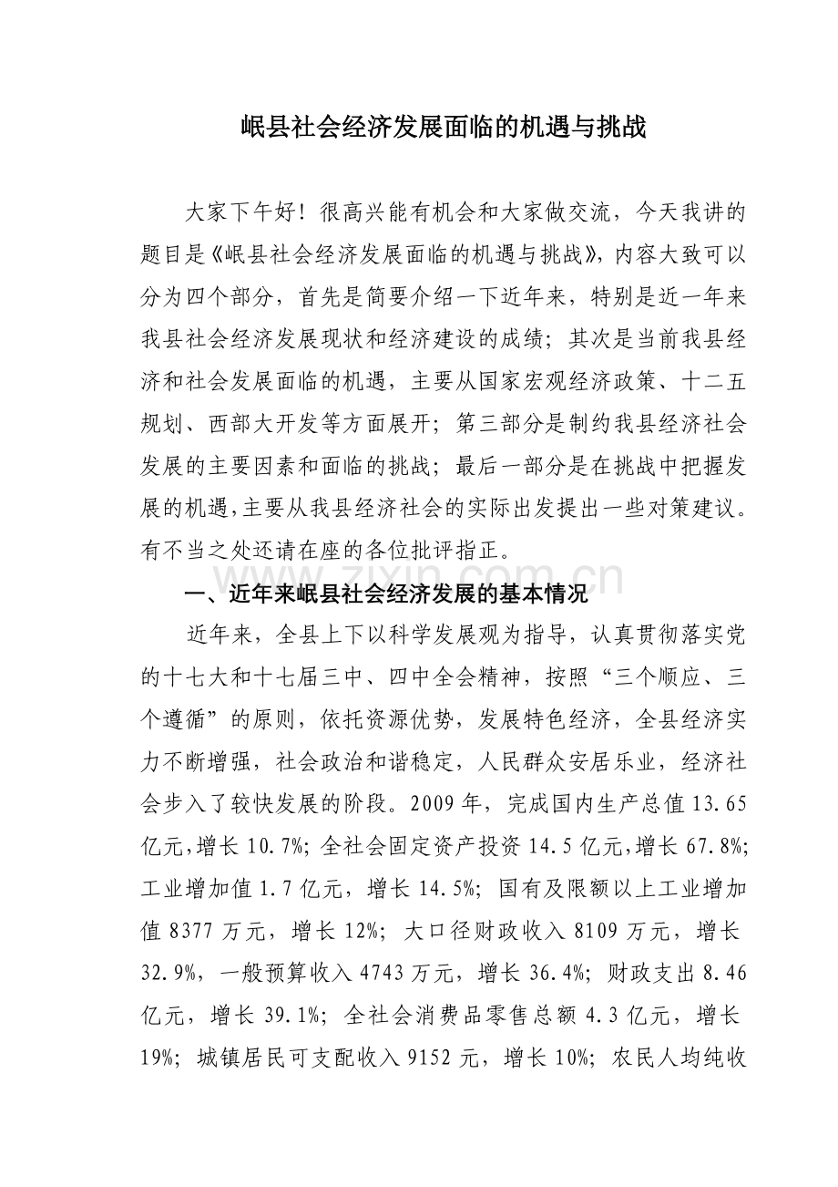 岷县社会经济发展面临的机遇与挑战.doc_第1页