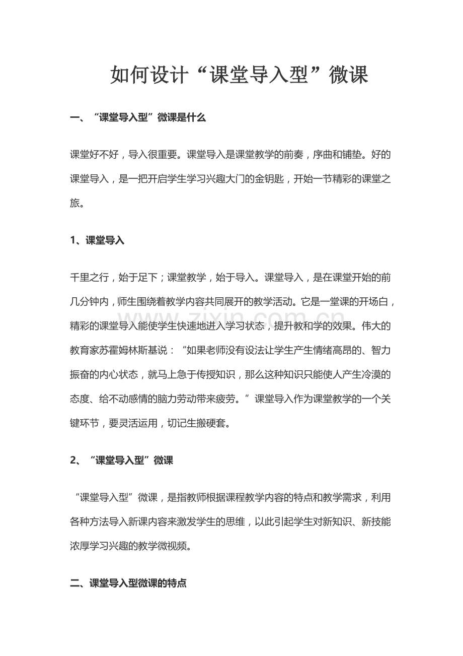 如何设计“课堂导入型”微课.doc_第1页