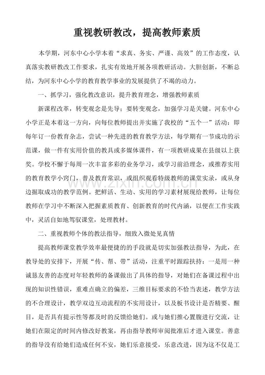 重视教研教改,提高教师素质.doc_第1页