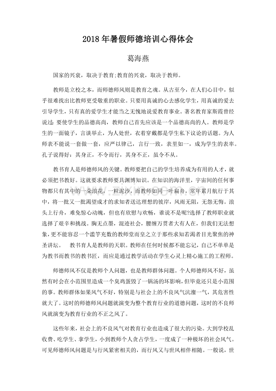 2018年暑假师德培训心得体会.doc_第1页