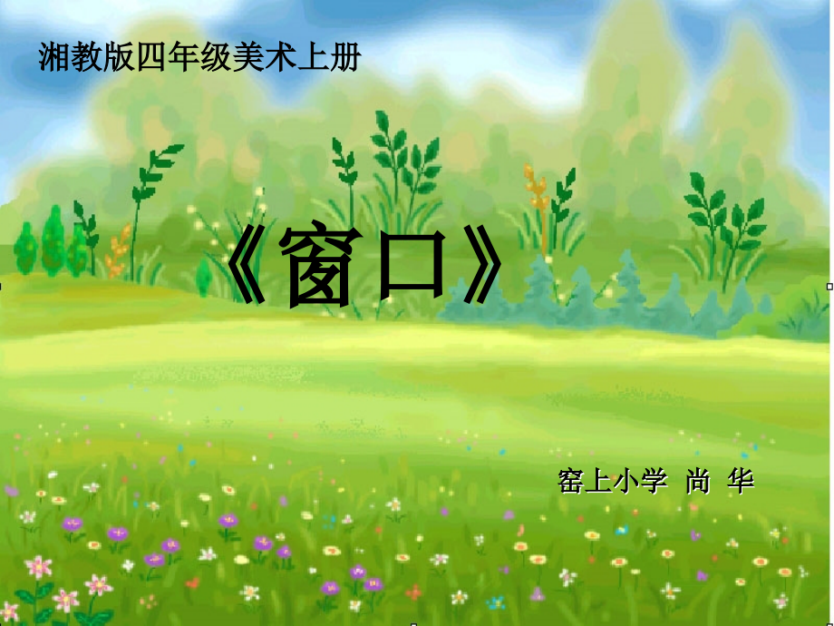 四年级美术《窗口》课件.ppt_第1页