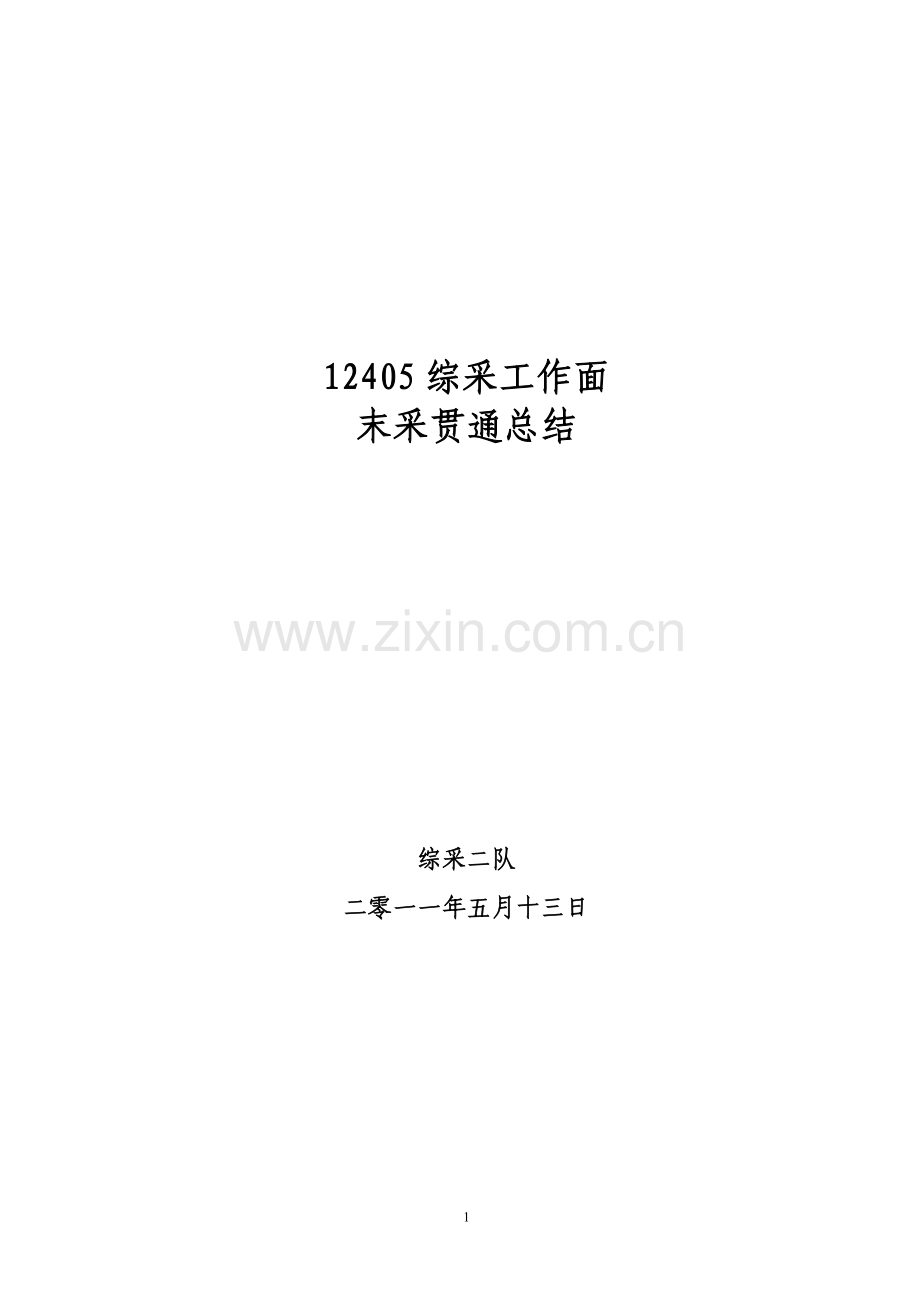 补矿12405工作面末采贯通总结.doc_第1页
