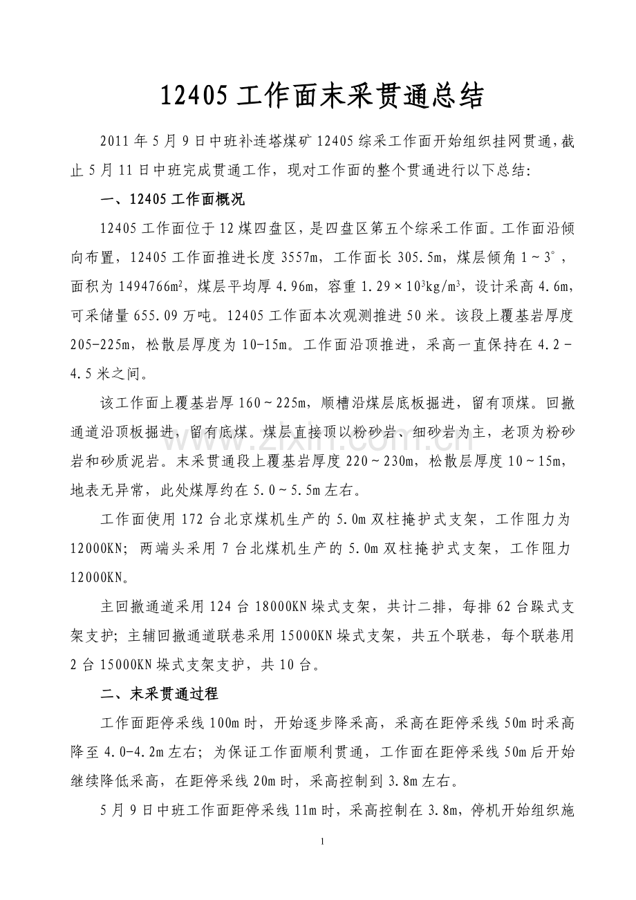 补矿12405工作面末采贯通总结.doc_第2页