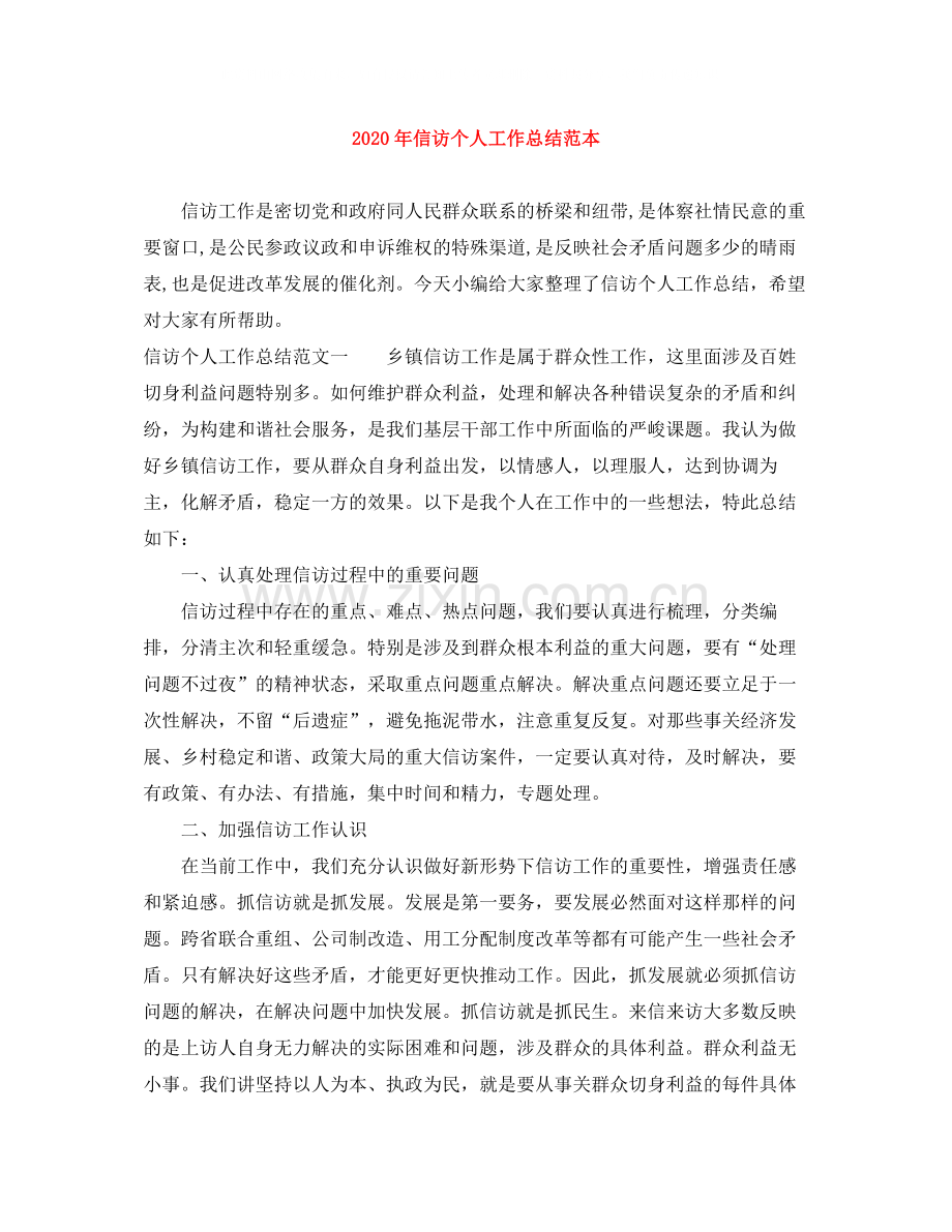 2020年信访个人工作总结范本.docx_第1页