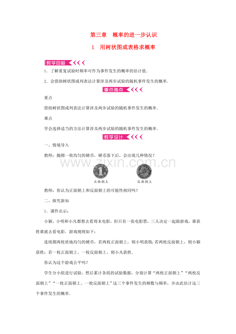 九年级数学上册 第三章 概率的进一步认识1 用树状图或表格求概率教案 （新版）北师大版-（新版）北师大版初中九年级上册数学教案.doc_第1页