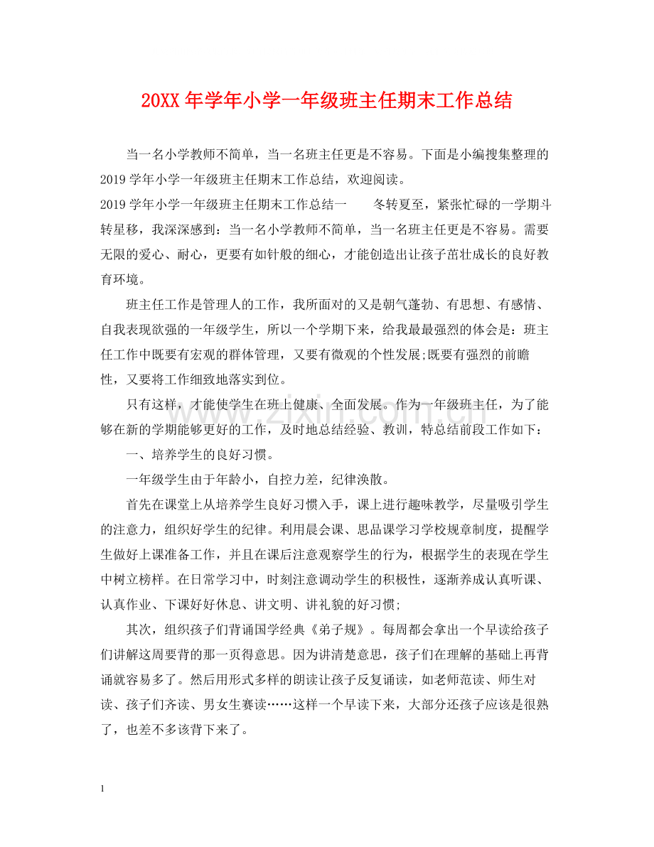 2020学年小学一年级班主任期末工作总结.docx_第1页
