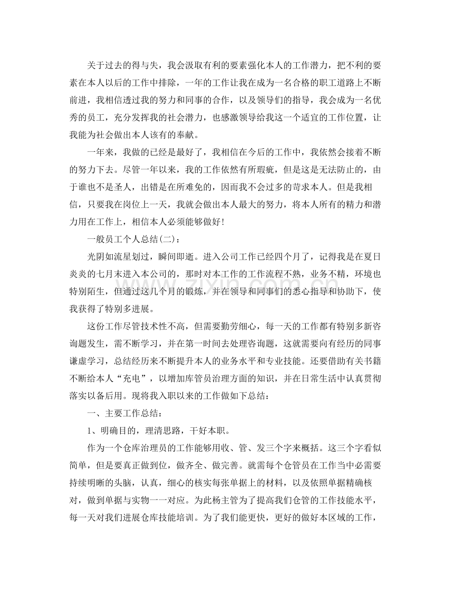 普通员工个人参考总结5篇.docx_第2页