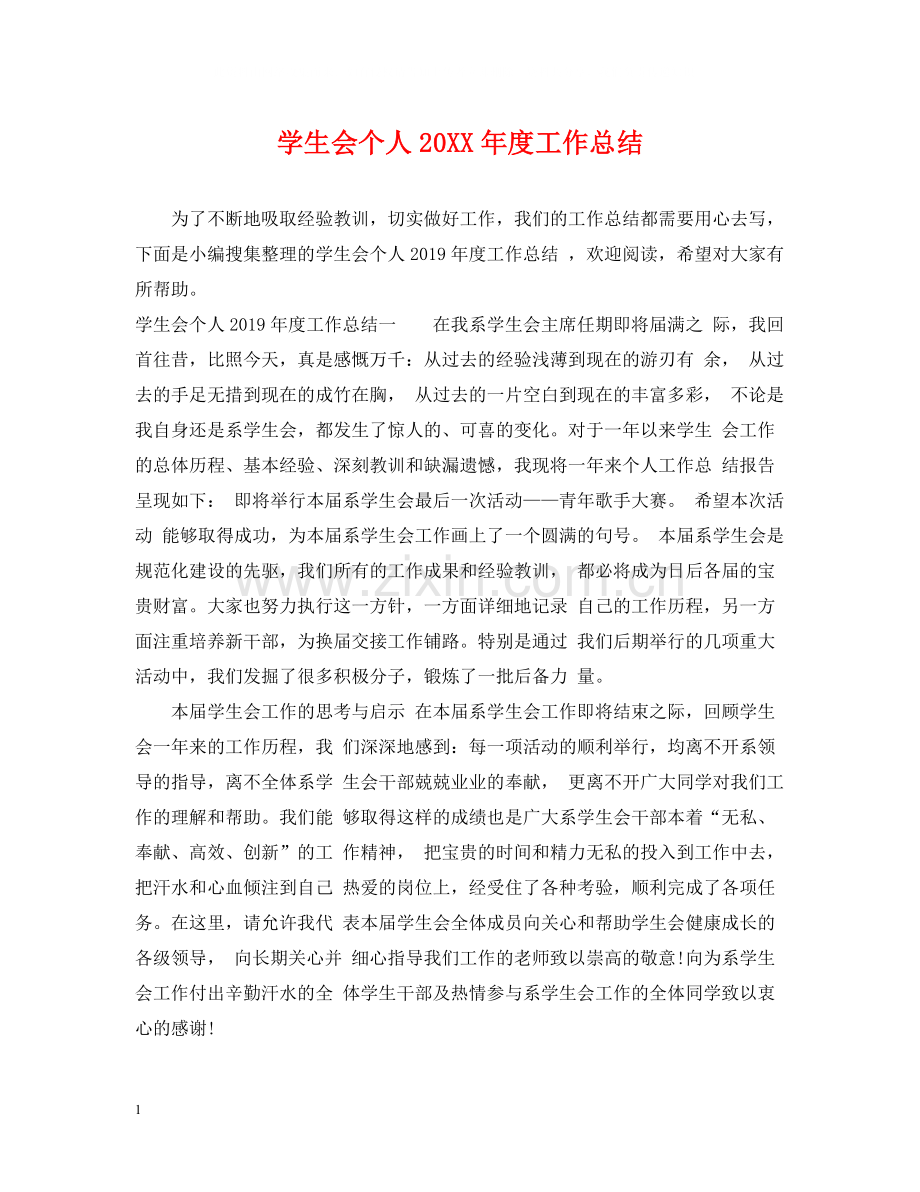 学生会个人度工作总结.docx_第1页