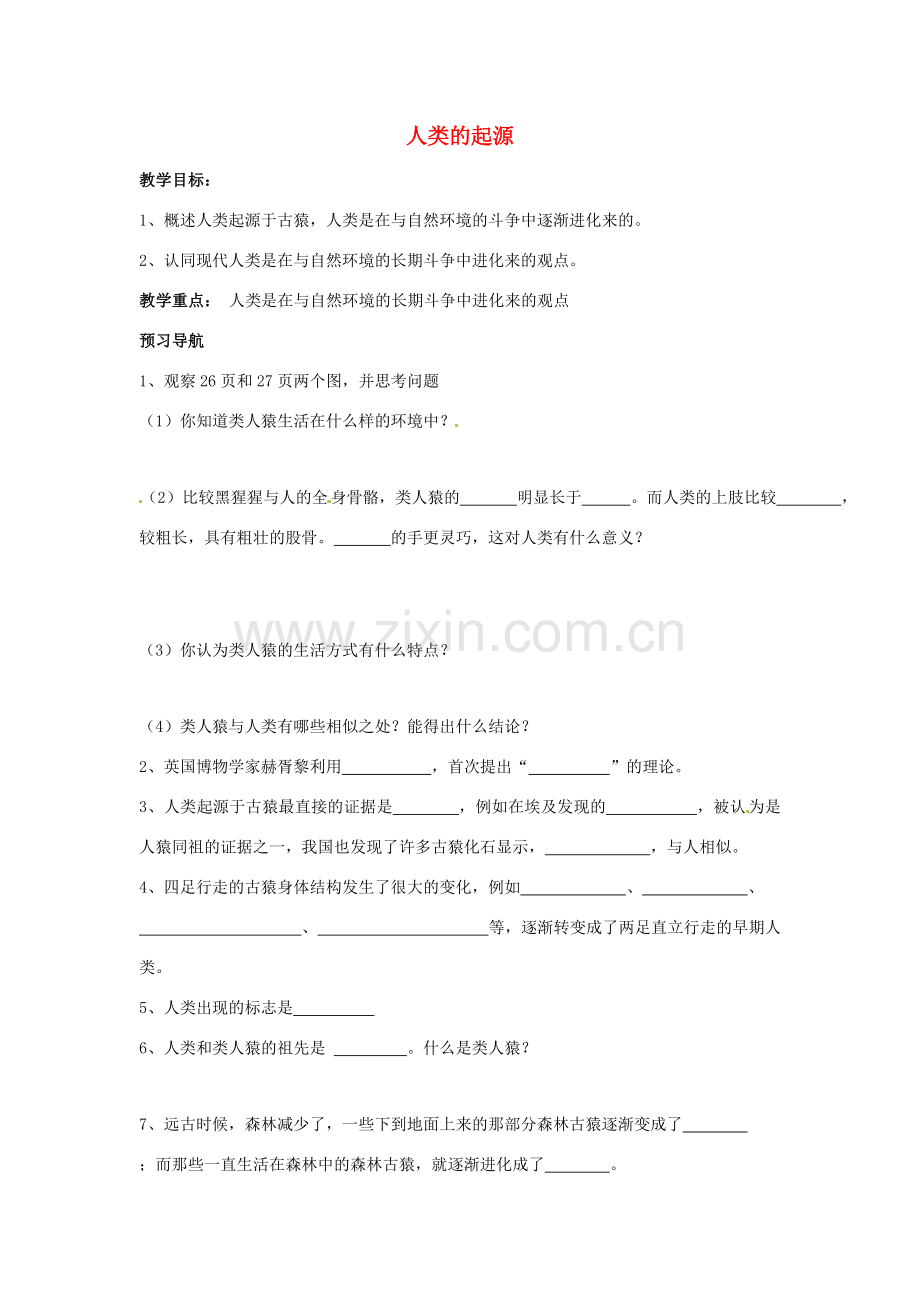 八年级生物下册 5.2.1人类的起源教案 济南版.doc_第1页