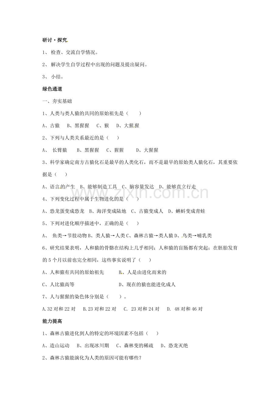 八年级生物下册 5.2.1人类的起源教案 济南版.doc_第2页