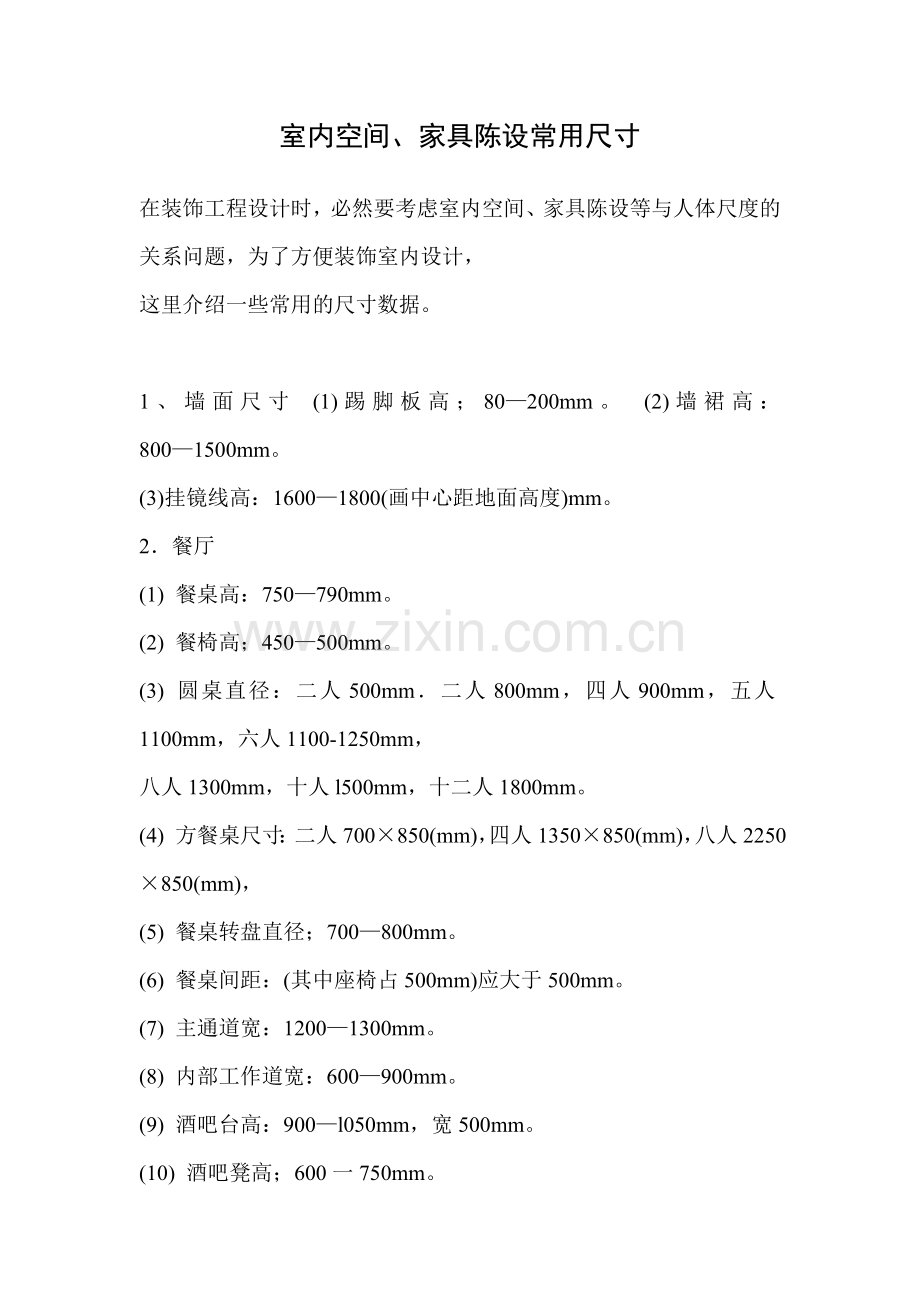 家具尺寸99097.doc_第1页