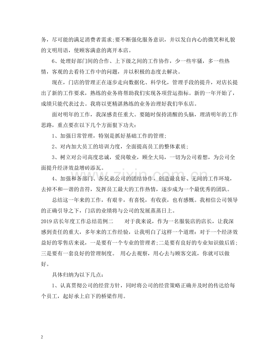店长年度工作总结范例.docx_第2页
