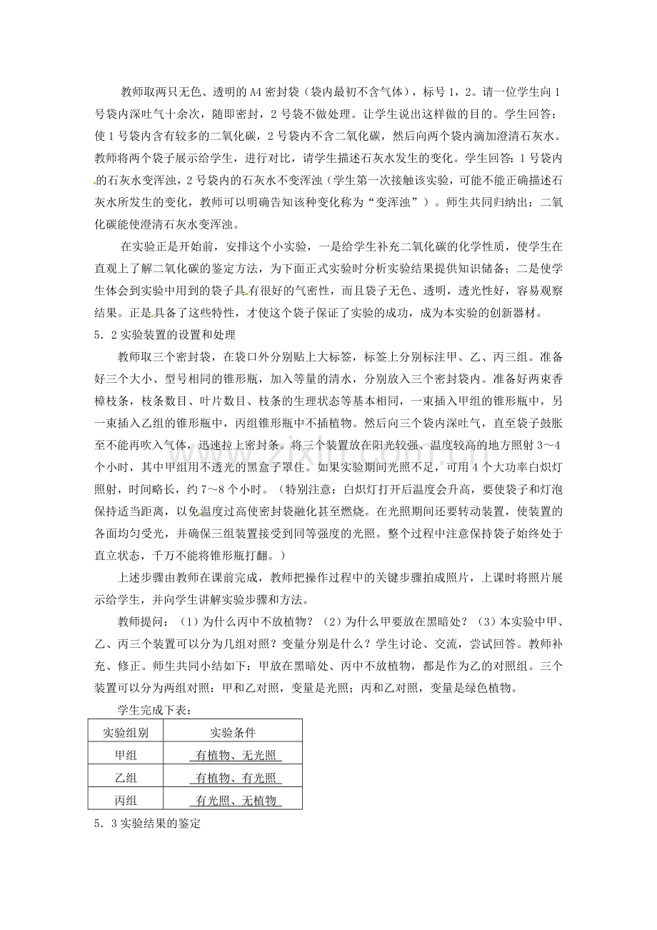 江西省信丰县黄泥中学中考生物实验汇总复习“验证绿叶在光下吸收二氧化碳”的实验教学设计.doc_第2页
