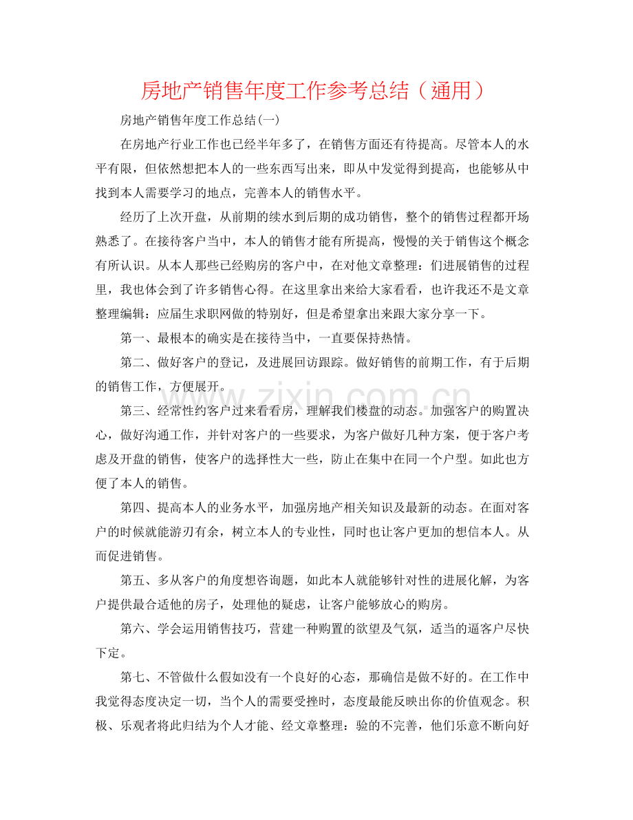 房地产销售年度工作参考总结（通用）.docx_第1页