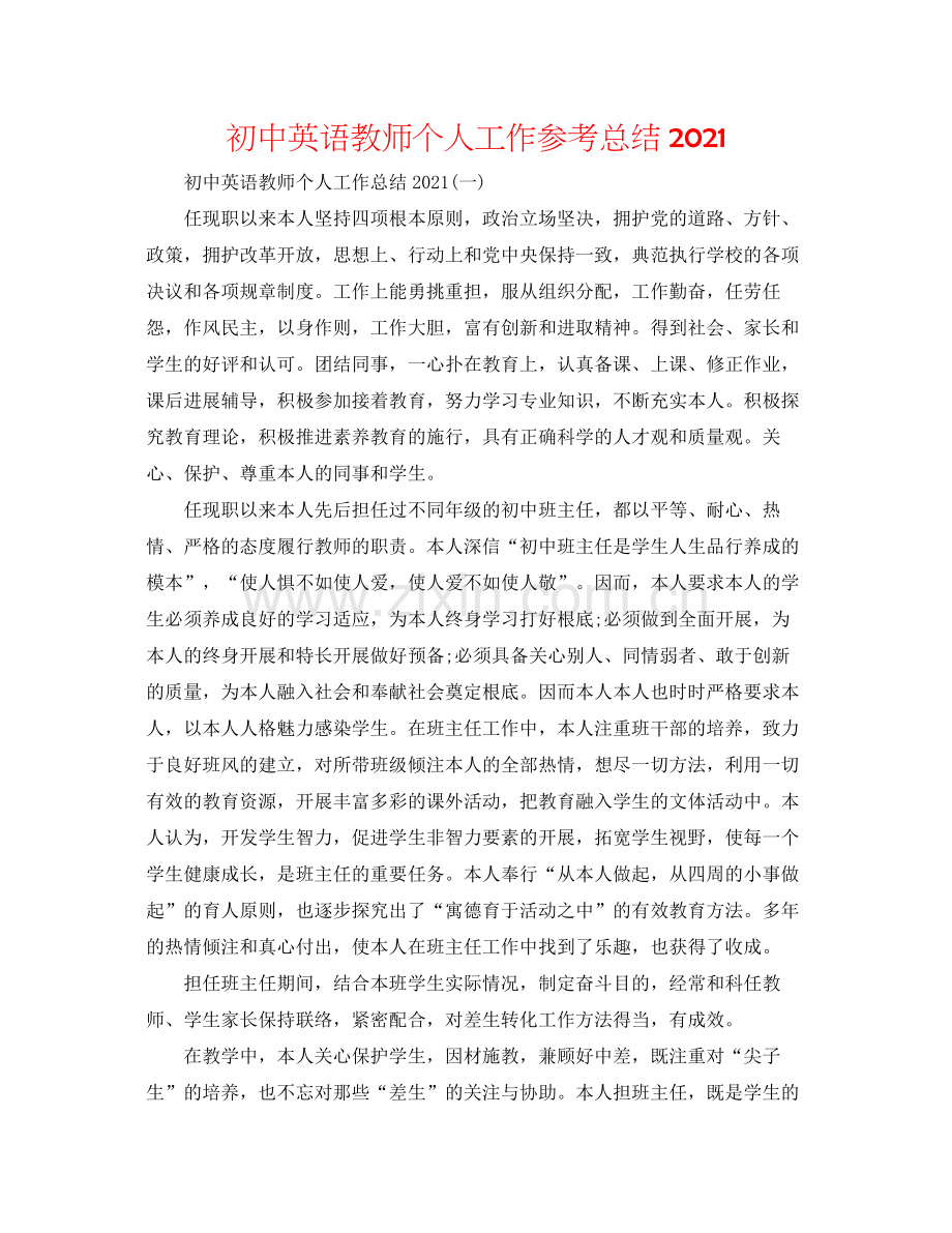 初中英语教师个人工作参考总结.docx_第1页