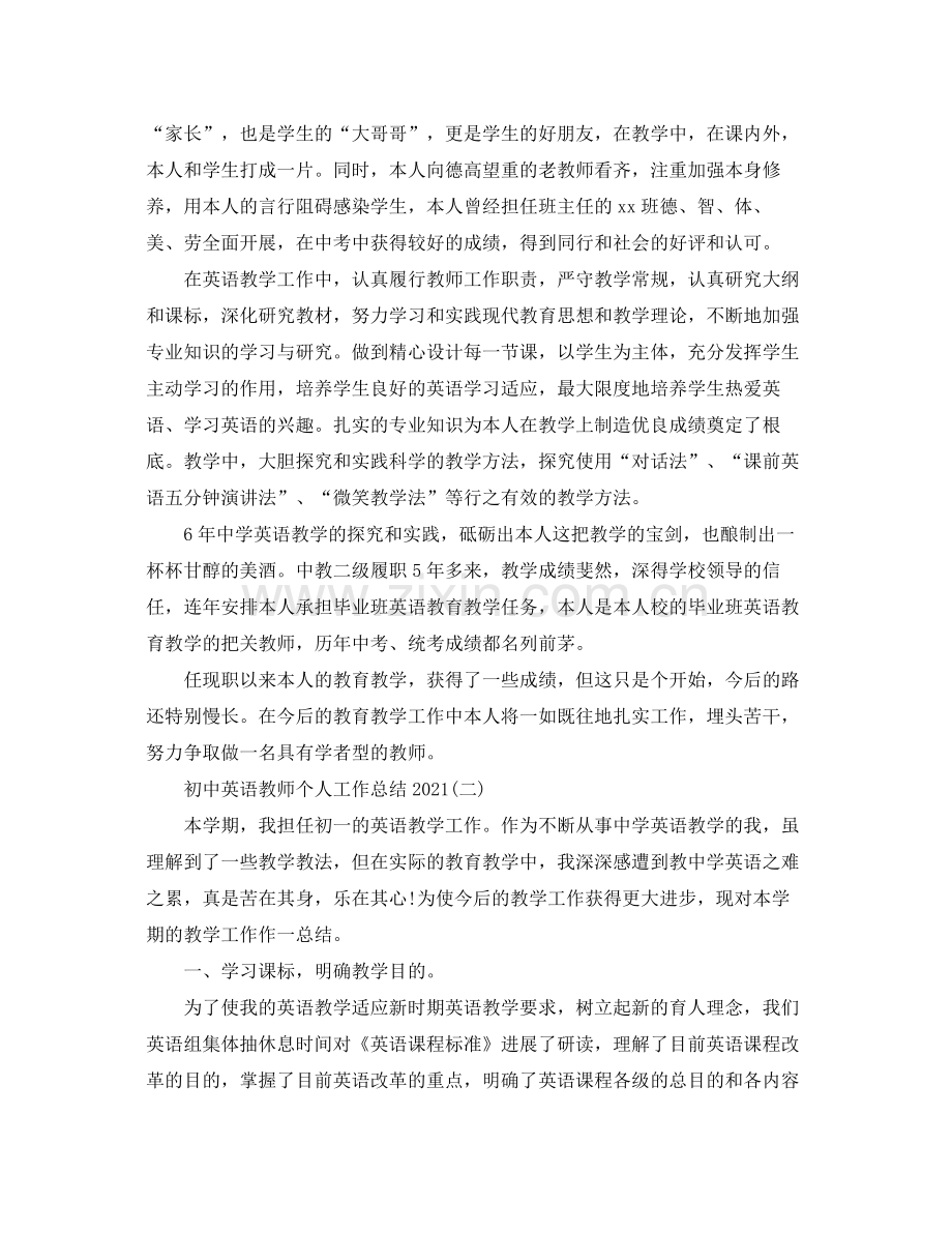 初中英语教师个人工作参考总结.docx_第2页