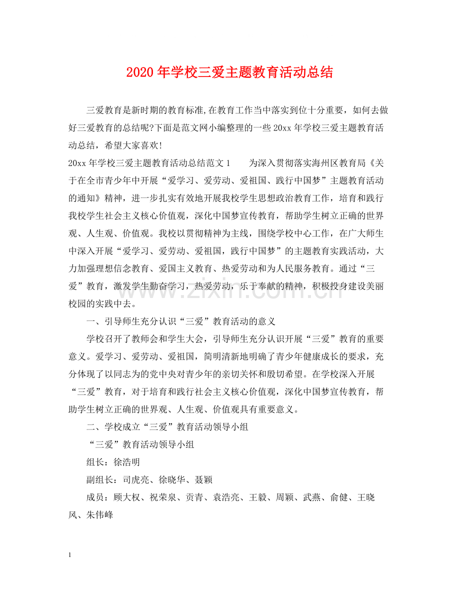 2020年学校三爱主题教育活动总结.docx_第1页