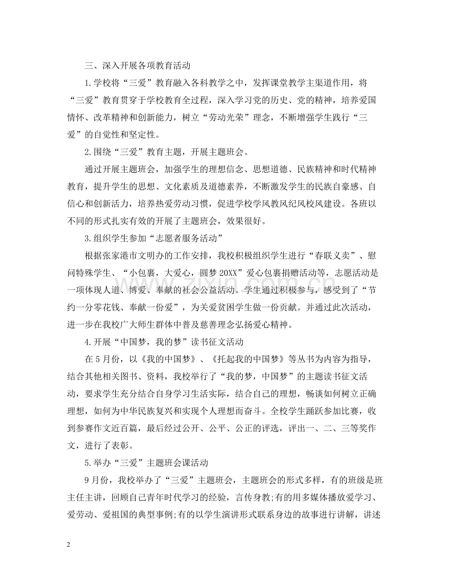 2020年学校三爱主题教育活动总结.docx_第2页