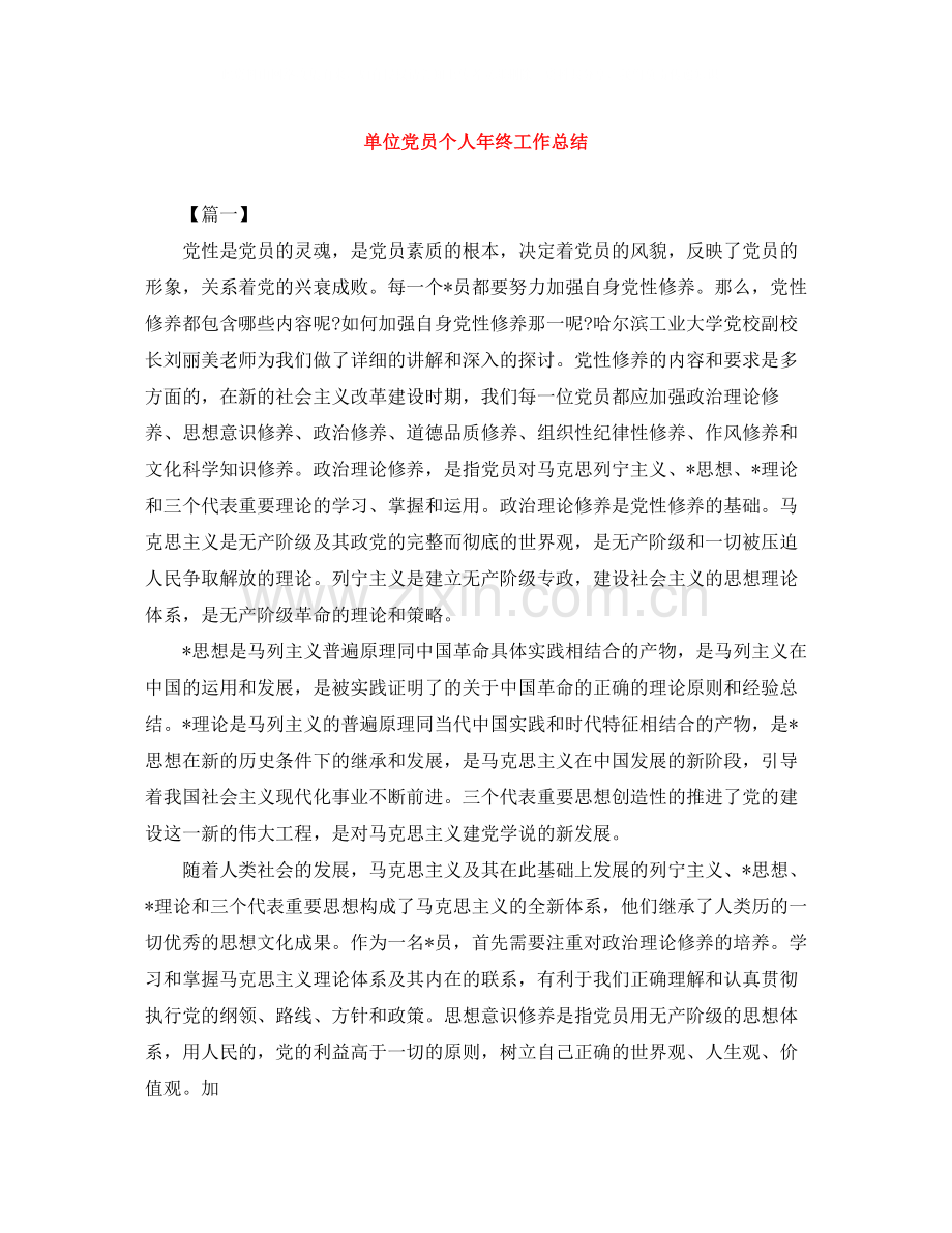 单位党员个人年终工作总结.docx_第1页